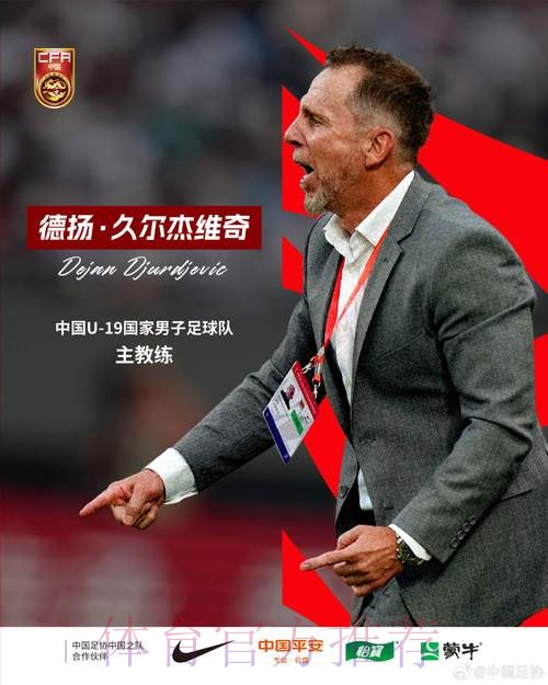 德扬·久尔杰维奇出任中国U-19国家男子足球队主教练 德扬·久尔杰维奇出任中国U-19国家男子足球队主教练